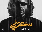 حماقي يعلن عن موعد طرح ألبوم "سمعوني".. غدا الجمعة