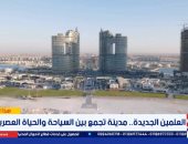 مدينة العلمين الجديدة.. نموذج متكامل للسياحة والاستثمار والحياة طوال العام