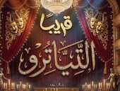 اليوم.. افتتاح العرض المسرحى "التياترو" على مسرح السلام