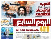 اليوم السابع.. الحرب الأمريكية-الإيرانية.. الاقتصاد العالمي تحت الحصار