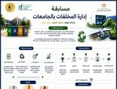 إطلاق مسابقة "إدارة المخلفات بالجامعات" لدعم الابتكار والاستدامة