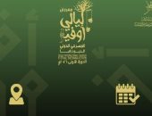 9 عروض مسرحية تشارك فى الدورة الأولى لمهرجان ليالى أوفير