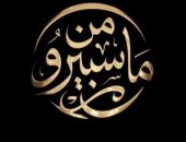 غداً الأحد انطلاق برنامج التوك شو (من ماسبيرو) فى عيد الإعلاميين