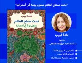 حفل لتوقيع كتاب "تحت سطح العالم.. ستون يوما فى أستراليا" لغادة لبيب الخميس