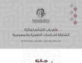 100 ألف دولار.. فتح باب الترشح لجائزة الشارقة للدراسات اللغوية والمعجمية 2026