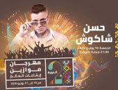 حسن شاكوش يحيى حفلا غنائيا فى مهرجان موازين 19 يونيو 