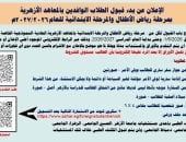 بدء التقديم لمرحلة رياض الأطفال والابتدائية بالأزهر للطلبة الوافدين