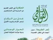 الحكايات أصل القصيد فى مجلة القوافي الجديد.. اعرف محتوى العدد