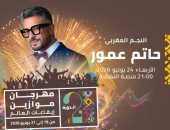 حاتم عمور يحيى حفلا غنائيا فى مهرجان موازين 24 يونيو