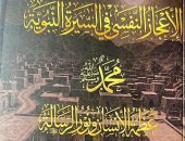إطلاق ومناقشة كتاب الإعجاز النفسي في السيرة النبوية لـ محمد المهدي.. الخميس