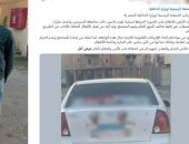 كشف ملابسات وضع سائق ملصقات خادشة للحياء بسيارة