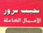 نجيب سرور.. تعرف على أعماله الكاملة