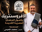 مؤسسة زاهي حواس تنظم ندوة عن الأفروسنتريك بقصر الأمير طاز.. الاثنين