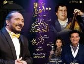 100 سنة غنا يجمع صوت الحجار وأعمال الشريعى بالمسرح الكبير بدار الأوبرا