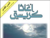 حققت مبيعات تجاوزت 100 مليون نسخة.. ماذا تعرف عن رواية ثم لم يبق أحد؟