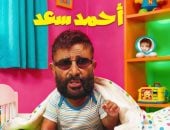 أحمد سعد يطرح الألبوم الفرفوش اليوم وسط ترقب فنى كبير
