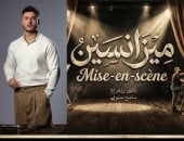 محمد جاد يشارك فى بطولة مسرحية «ميزانسين» على مسرح الهوسابير