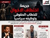 جريمة اختطاف الإخوان للخطاب الحقوقى وتوظيفه سياسيا ضد مصر (انفوجراف)