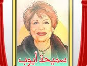ذكرى وفاة الفنانة القديرة سميحة أيوب فى كاريكاتير اليوم السابع