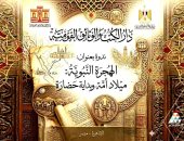 دار الكتب والوثائق القومية تقيم ندوة الهجرة النبوية ميلاد أمة وبداية حضارة