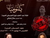 حفل كلثوميات على مسرح معهد الموسيقى كامل العدد قبل الموعد بشهر كامل 