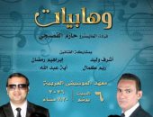 درا الأوبرا المصرية تواصل تقديم سلسلة وهابيات على مسرح معهد الموسيقى