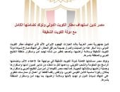 مصر تدين استهداف مطار الكويت وتؤكد تضامنها الكامل مع دولة الكويت الشقيقة