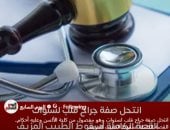 انتحل صفة جراح قلب لسنوات.. القصة الكاملة لسقوط الطبيب المزيف (فيديو)