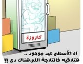 «الهروب إلى الثلاجة».. كاريكاتير اليوم السابع يرصد كيف يواجه المصريون الحر