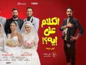 فيلم بحر لـ عصام عمر يستعين بـ 5 نجوم من فيلم الكلام على إيه