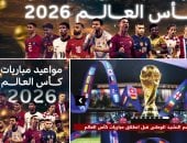 اليوم السابع يطلق أكبر بوابة لتغطية كأس العالم 2026.. كل ما يخص منتخب مصر لحظة بلحظة.. مواعيد المونديال باليوم والساعة.. أخبار كل المجموعات الأخرى بالتفاصيل.. ميديا خاصة للمشاهير.. والأهداف بشكل لحظى