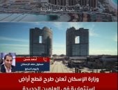 تفاصيل طرح قطع أراض استثمارية في العلمين الجديدة ومدن أخرى.. فيديو