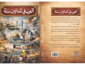 العرب في ثمانين سنة.. كتاب عن حنين الأخوة وتاريخ التعاون داخل جامعة الدول العربية