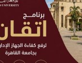 جامعة القاهرة تواصل تنفيذ برنامج «إتقان» لتأهيل كوادرها الإدارية