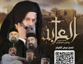 عرض خاص لفيلم "العابد" يحتفي بسيرة القمص بولس العابد في الكاتدرائية المرقسية