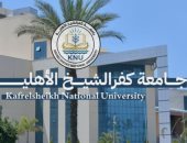 جامعة كفر الشيخ الأهلية تناشد أولياء الأمور عدم التعامل إلا مع موقعها الرسمى