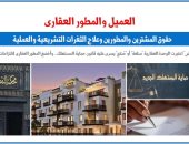 العميل والمطور العقارى.. حقوق المشترين والمطورين وعلاج الثغرات التشريعية
