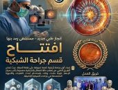 افتتاح قسم جراحة الشبكية بمستشفى رمد بنها وإجراء أول عملية على نفقة الدولة