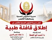 صحة الأقصر تعلن إنطلاق قافلة طبية مجانية بنجع عبد العزيز بالبياضية غدا