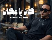 عجمى يطرح أغنية كان يا مكان من كلمات أحمد عبد العزيز.. فيديو