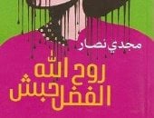 مناقشة رواية روح الله الفضل حبش بورشة الزيتون.. اليوم