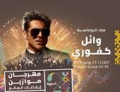 وائل كفورى يحيى حفلا غنائيا فى مهرجان موازين 23 يونيو