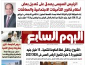 عدد اليوم السابع 08-06-2026