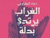 مناقشة المجموعة القصصية الغراب يرتدي بدلة لـ دعاء البطراوي.. الأربعاء