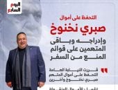 النيابة تأمر بالتحفظ على أموال صبري نخنوخ.. إنفو جراف