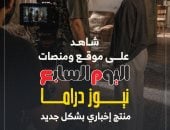 نيوز دراما.. خدمة إخبارية جديدة على موقع ومنصات اليوم السابع