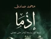 بعد تحويلها لفيلم.. عن ماذا تدور رواية إذما لـ محمد صادق ؟