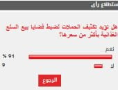%91 من القراء يؤيدون تكثيف الحملات لضبط قضايا بيع السلع الغذائية بأكثر من سعرها