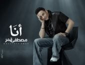 مفاجآت بصرية وغنائية فى أحدث أعمال مصطفى قمر «أنا».. يطرحها الخميس
