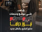 «اليوم السابع» يطلق خدمة "نيوز دراما" لتقديم المحتوى الإخباري بأسلوب مبتكر